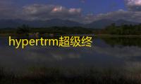 hypertrm超级终端